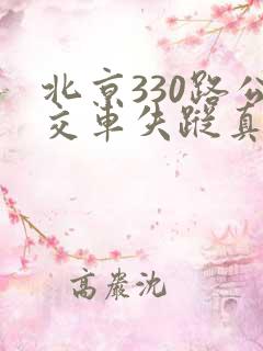 北京330路公交车失踪真实原因