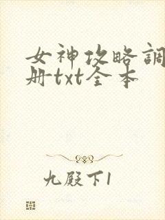 女神攻略调教手册txt全本