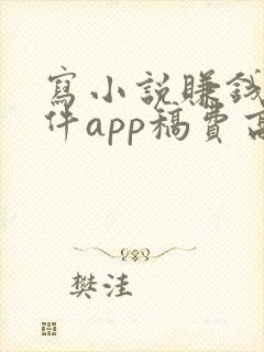 写小说赚钱的软件app稿费高