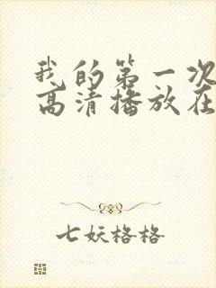 我的第一次电影高清播放在线观看