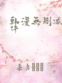 韩漫无删减的软件