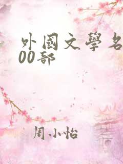 外国文学名著100部