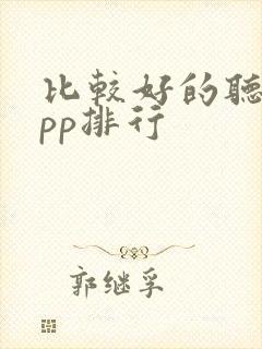 比较好的听书app排行