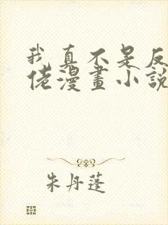 我真不是反派大佬漫画小说叫什么