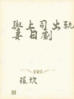 与上司出轨的人妻 日剧