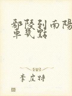 鄢陵到南阳大巴车几点