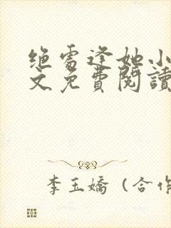 绝处逢她小说全文免费阅读