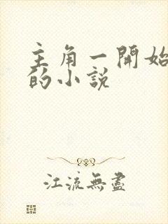 主角一开始无敌的小说