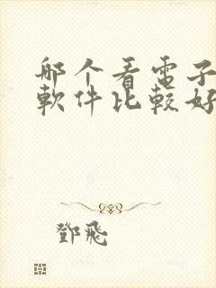 哪个看电子书的软件比较好