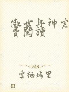 傲世丹神完整免费阅读