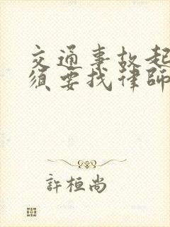 交通事故起诉必须要找律师嘛