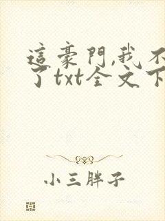 这豪门,我不嫁了txt全文下载