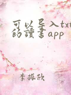 可以导入txt的读书app