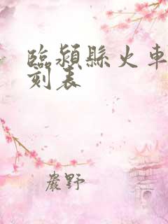 临颍县火车站时刻表