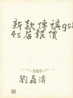 新款传祺gs84s店报价