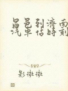 昌邑到济南长途汽车站时刻表