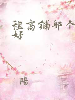 租商铺哪个平台好
