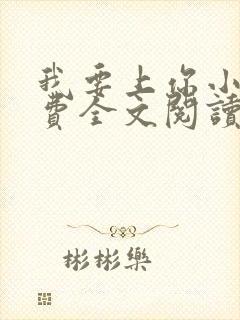 我要上你小说免费全文阅读笔趣阁