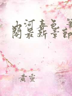 山河春色 笔趣阁最新章节列表 山河春色 笔趣阁最新章节列表