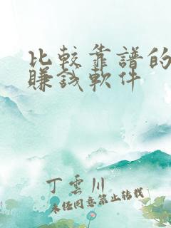 比较靠谱的走路赚钱软件