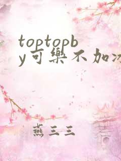 toptopby可乐不加冰笔趣阁