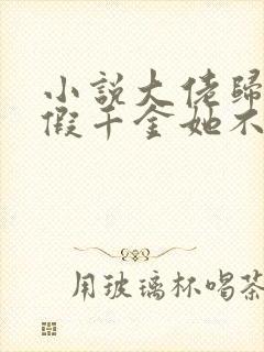 小说大佬归来,假千金她不装了阅读