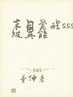 末日觉醒sss级异能