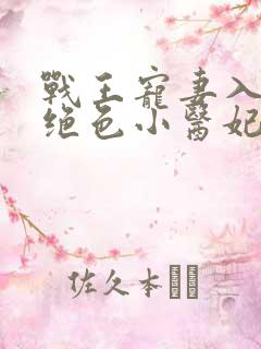 战王宠妻入骨:绝色小医妃