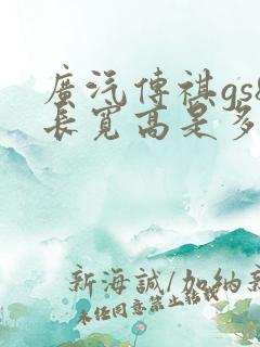 广汽传祺gs8长宽高是多少
