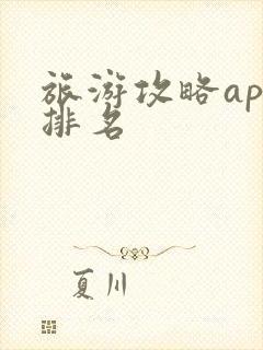 旅游攻略app排名 旅游攻略app排名