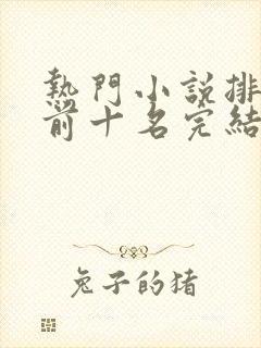 热门小说排行榜前十名完结篇言情