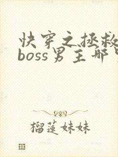 快穿之拯救黑化boss男主哪里可以