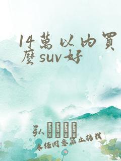 14万以内买什么suv好