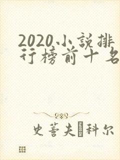 2020小说排行榜前十名完结
