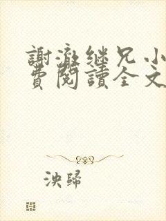 谢澈继兄小说免费阅读全文无弹窗
