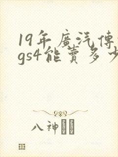 19年广汽传祺gs4能卖多少钱