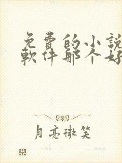 免费的小说听书软件那个好用