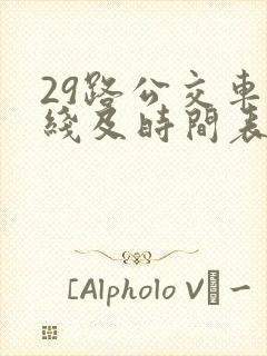 29路公交车路线及时间表