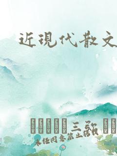 近现代散文作家