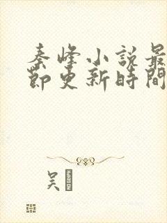 秦峰小说最新章节更新时间