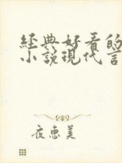 经典好看的高干小说现代言情 经典好看的高干小说现代言情
