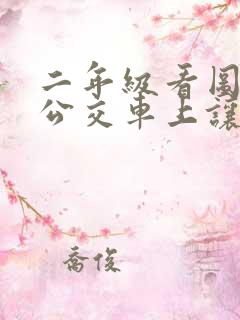 二年级看图写话公交车上让座