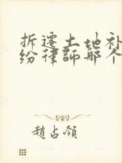 拆迁土地补偿纠纷律师哪个好
