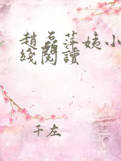 赵磊萍姨小说在线阅读