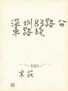 深圳83路公交车路线