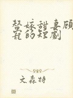 替嫁甜妻顾总超宠的短剧