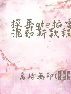 探岳gte插电混动新款报价