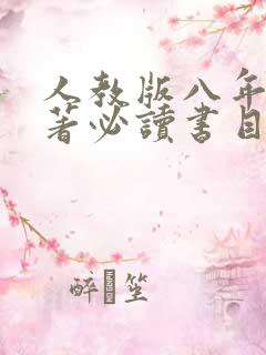 人教版八年级名著必读书目