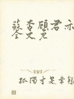 苏杳顾君亦小说全文免 苏杳顾君亦小说全文免