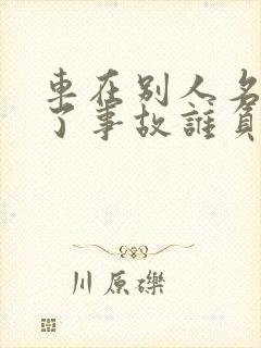 车在别人名下出了事故谁负责